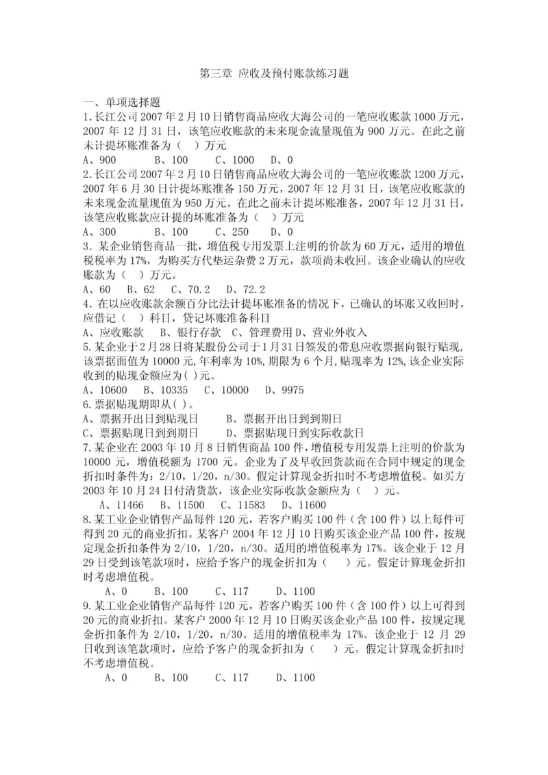 应收及预付账款练习题.pdf_第1页