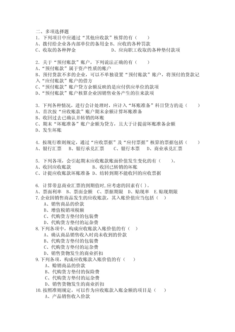 应收及预付账款练习题.pdf_第2页