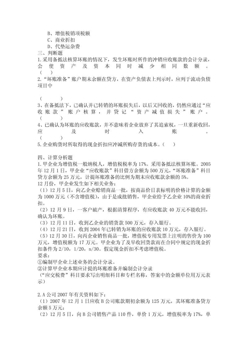 应收及预付账款练习题.pdf_第3页