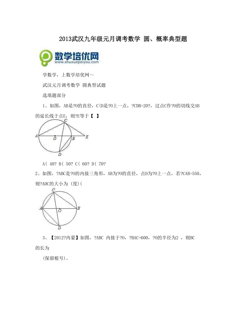 最新武汉九年级元月调考数学+圆、概率典型题优秀名师资料.doc_第1页