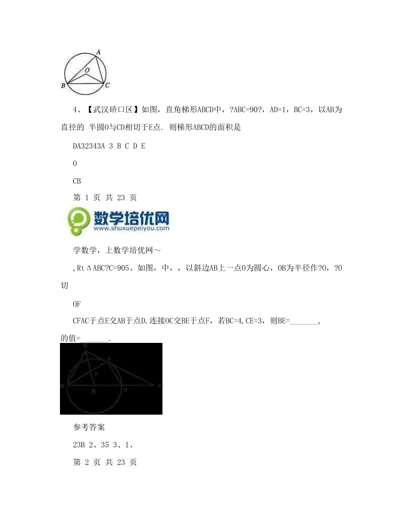 最新武汉九年级元月调考数学+圆、概率典型题优秀名师资料.doc_第2页