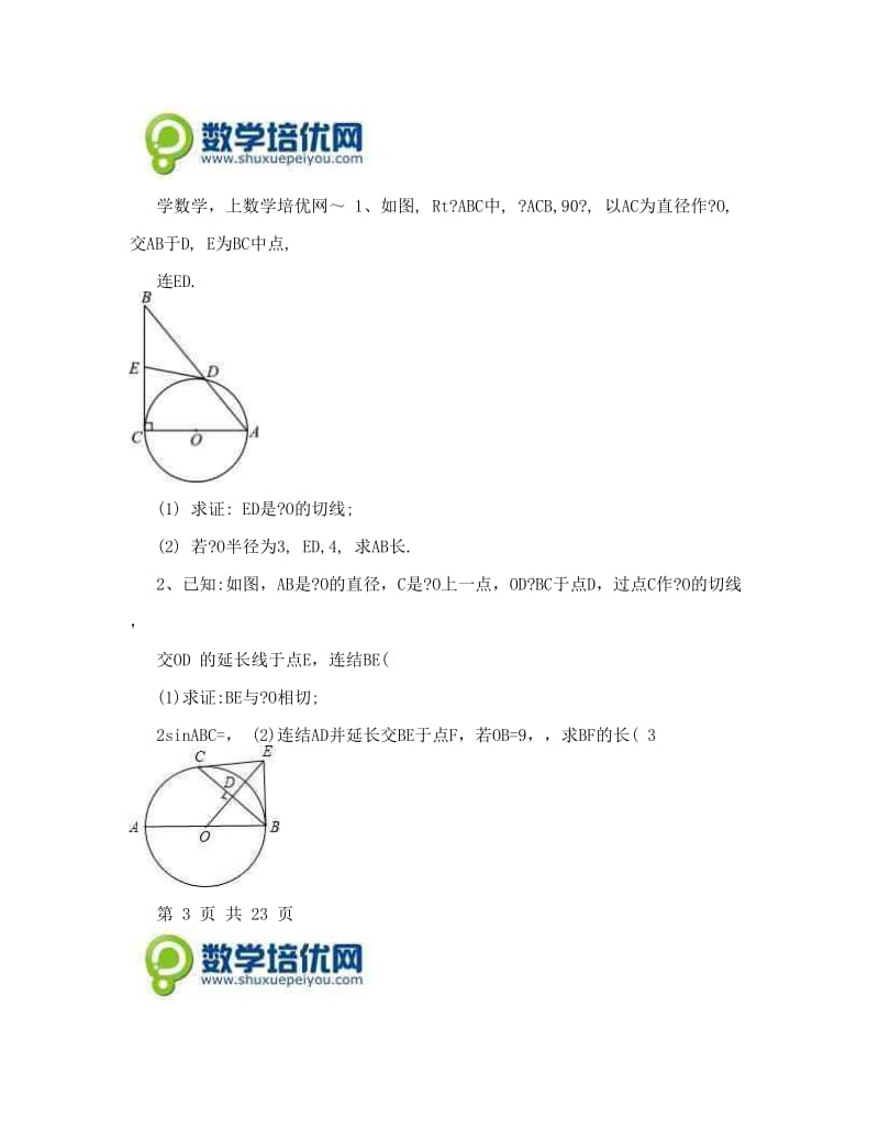 最新武汉九年级元月调考数学+圆、概率典型题优秀名师资料.doc_第3页