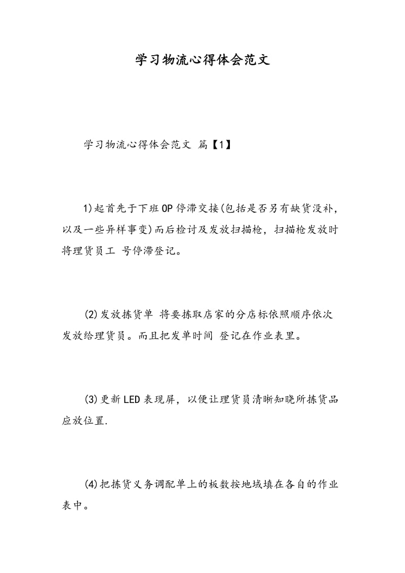 学习物流心得体会范文.doc_第1页