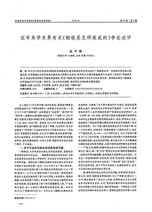 近年来学术界有关《钢铁是怎样炼成的》争论述评.pdf