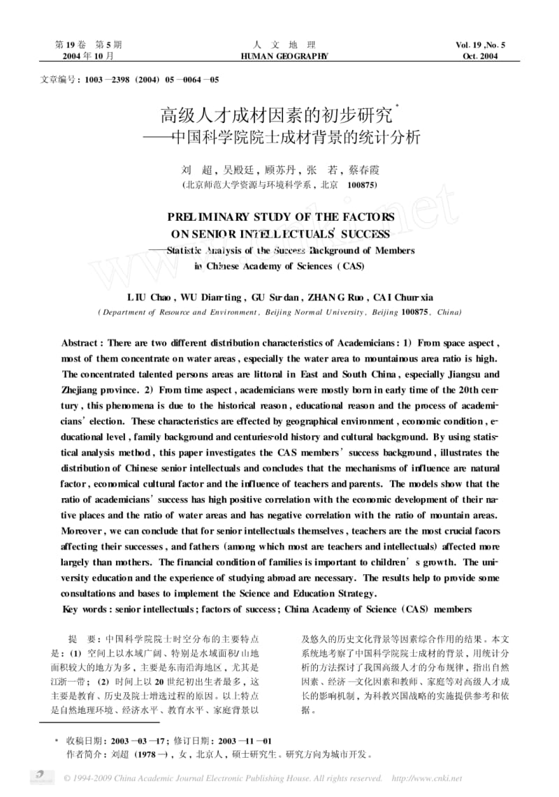 高级人才成材因素的初步研究_中国科学院院士成材背景的统计分析.pdf_第1页