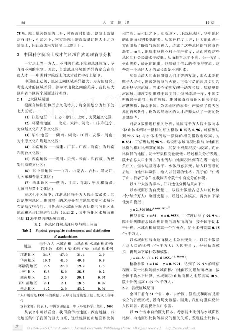 高级人才成材因素的初步研究_中国科学院院士成材背景的统计分析.pdf_第3页