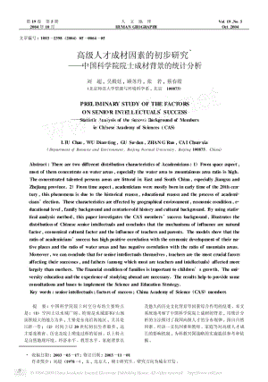 高级人才成材因素的初步研究_中国科学院院士成材背景的统计分析.pdf