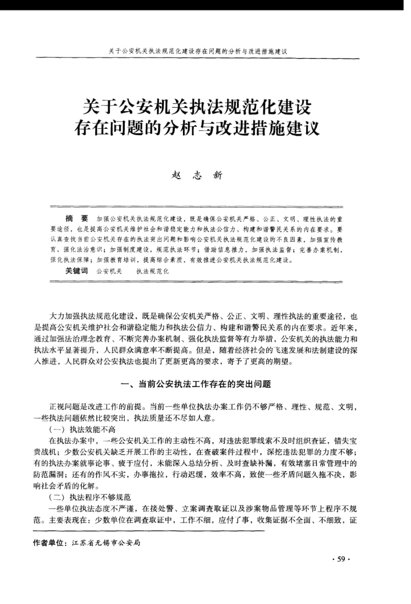 关于公安机关执法规范化建设存在问题的分析与改进措施建议.pdf_第1页