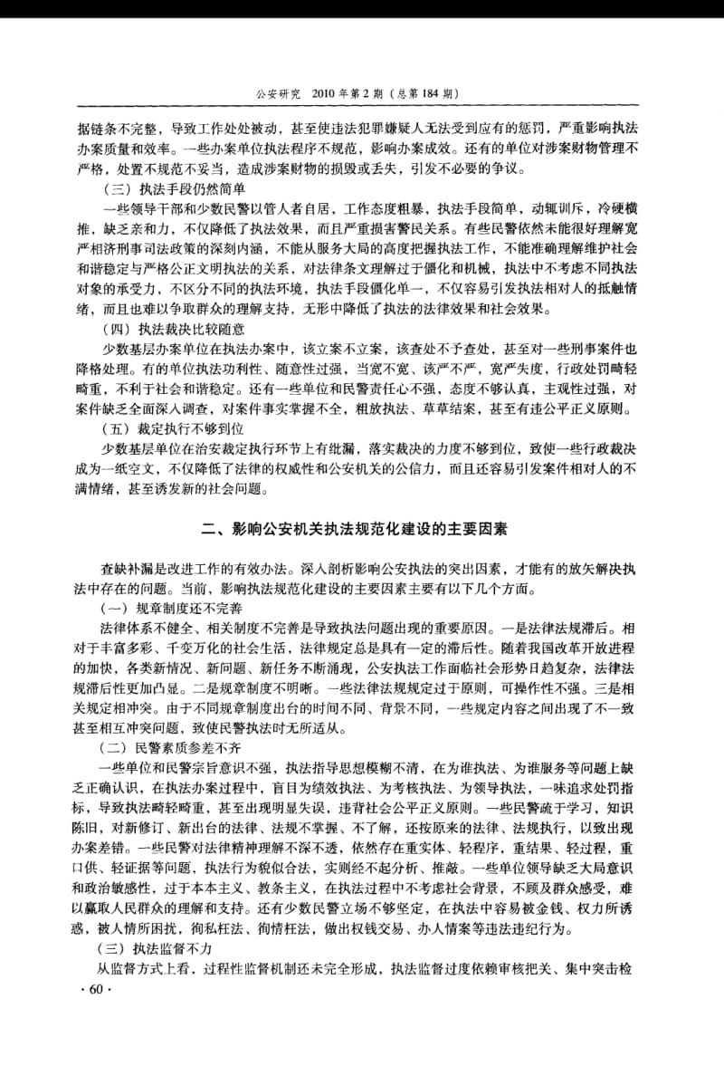 关于公安机关执法规范化建设存在问题的分析与改进措施建议.pdf_第2页