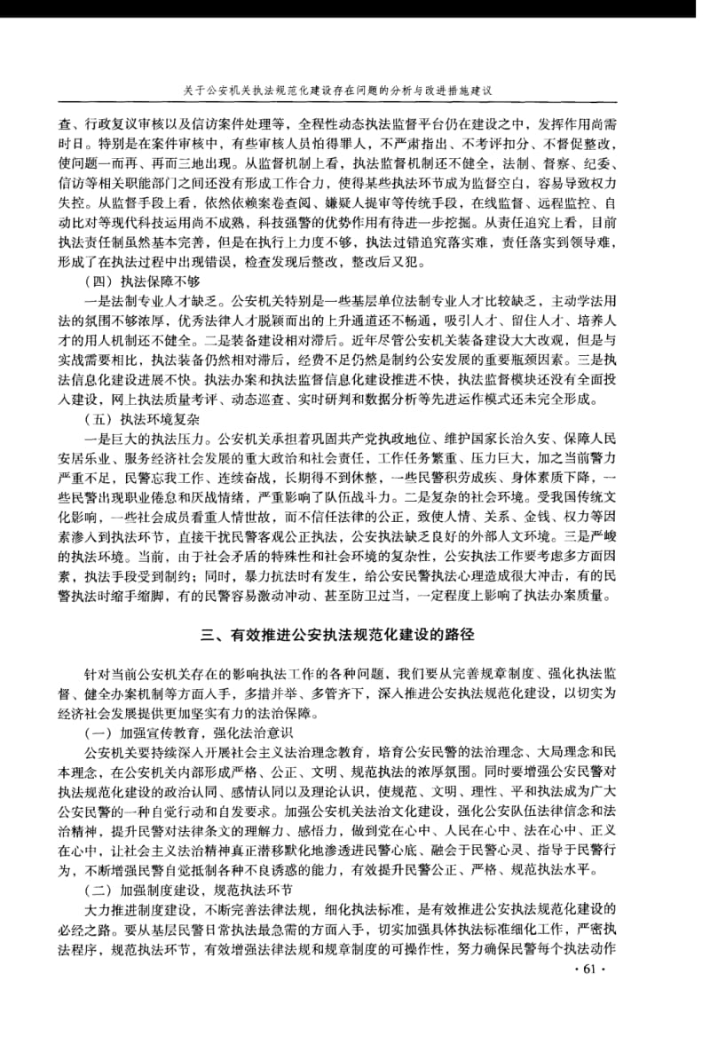 关于公安机关执法规范化建设存在问题的分析与改进措施建议.pdf_第3页