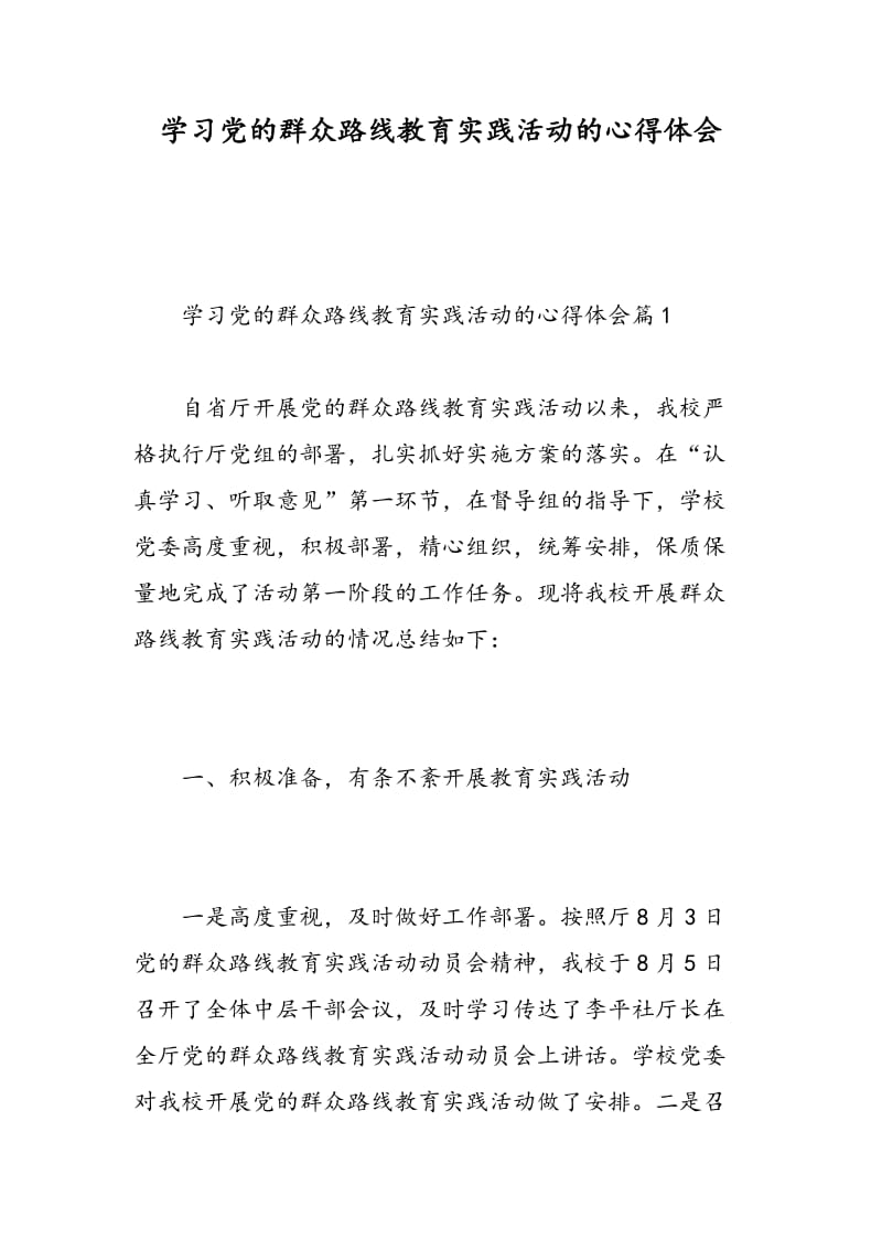 学习党的群众路线教育实践活动的心得体会.doc_第1页