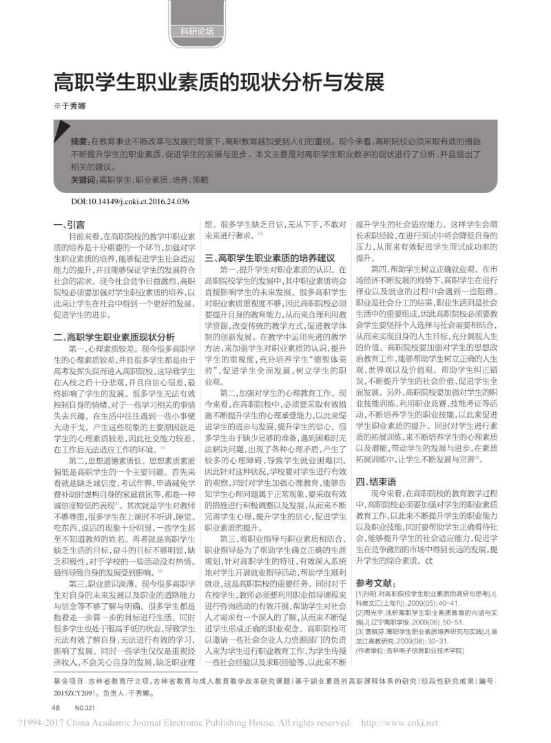 高职学生职业素质的现状分析与发展简.pdf_第1页