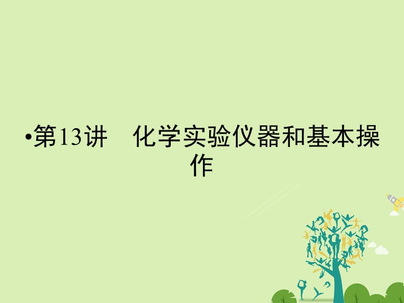 高考化学大二轮复习 第Ⅰ部分 专题突破四 化学实验基础 第13讲 化学实验仪器和基本操作 考点1 化学实验常用仪器的使用课件..ppt_第2页