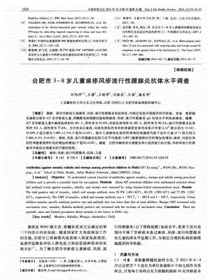 合肥市3～8岁儿童麻疹风疹流行性腮腺炎抗体水平调查,合肥市3～8岁儿童麻疹风疹流行性腮腺..pdf