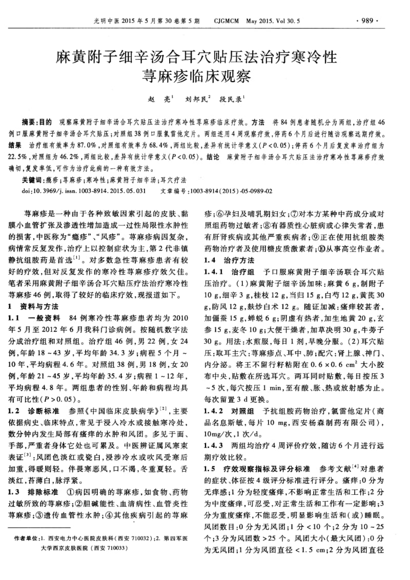 麻黄附子细辛汤合耳穴贴压法治疗寒冷性荨麻疹临床观察.pdf_第1页