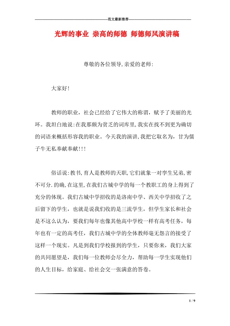 光辉的事业 崇高的师德 师德师风演讲稿.doc_第1页