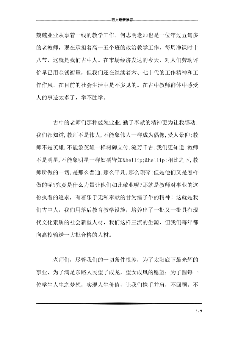 光辉的事业 崇高的师德 师德师风演讲稿.doc_第3页