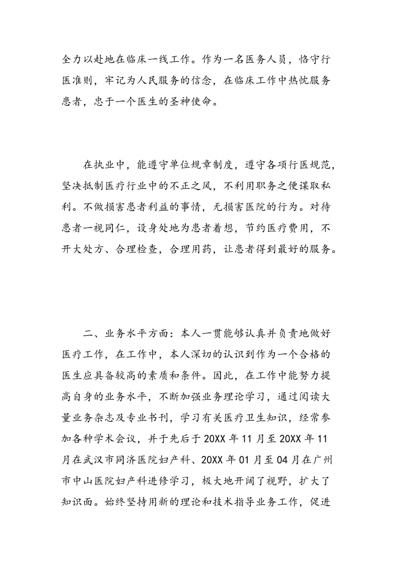 妇产科医生自我鉴定_妇产科医生工作总结鉴定.doc_第2页