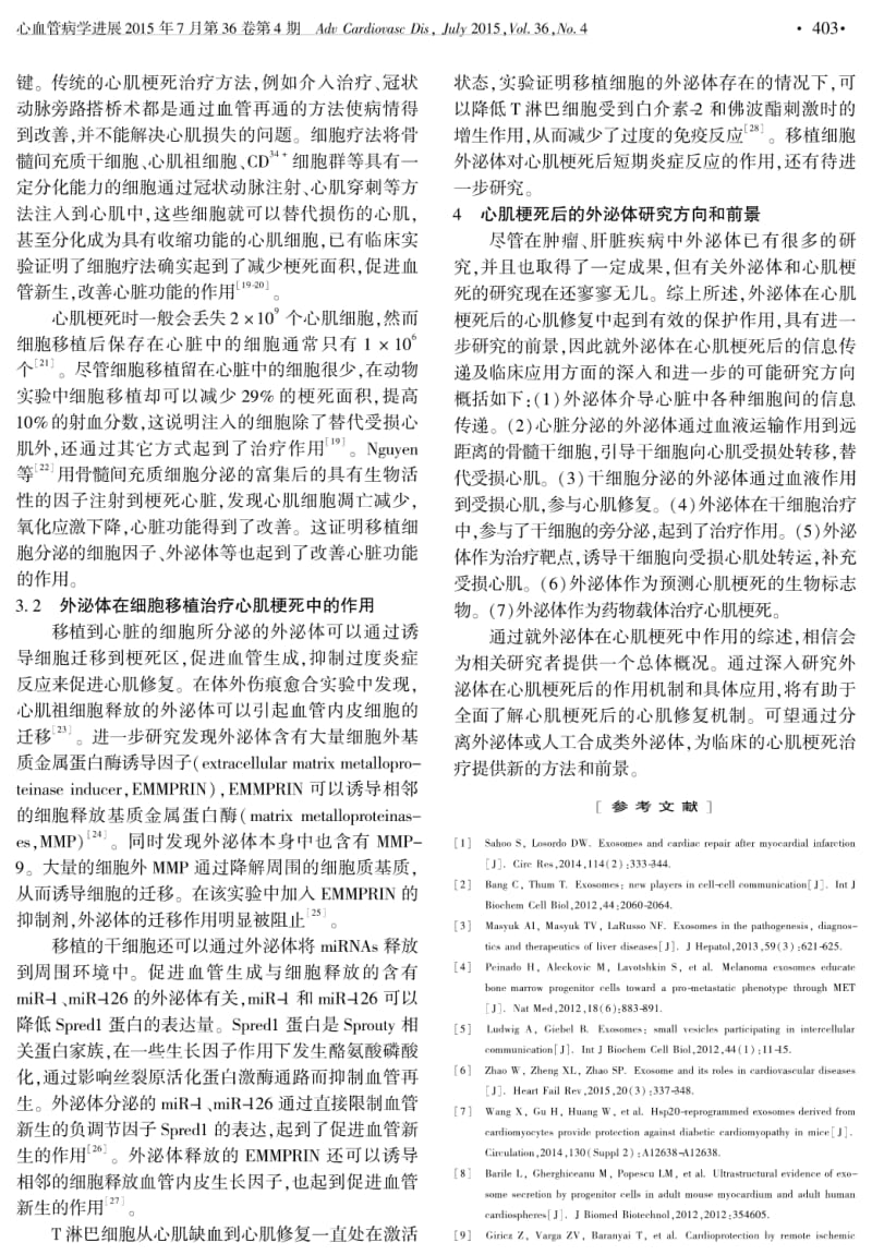 外泌体在心肌梗死中的研究进展.pdf_第3页