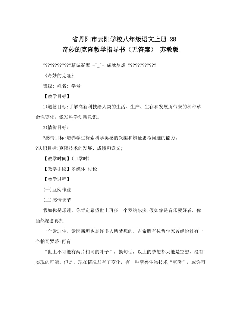 最新省丹阳市云阳学校八年级语文上册+28+奇妙的克隆教学指导书（无答案）+苏教版优秀名师资料.doc_第1页