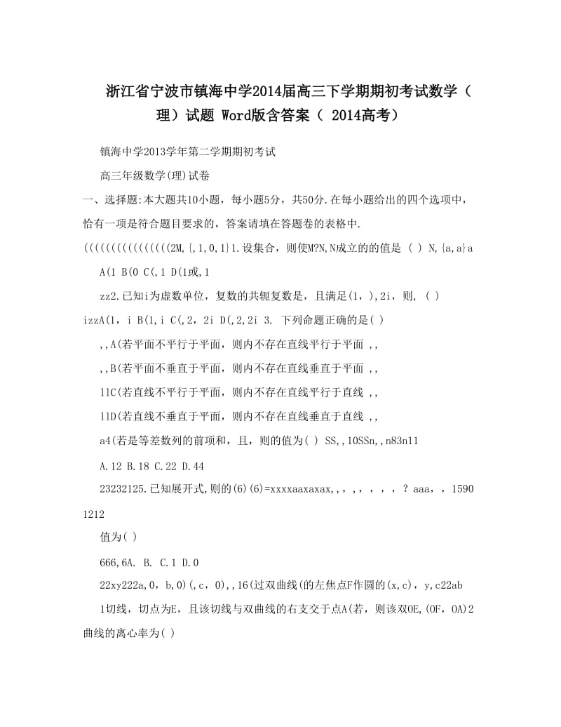 最新浙江省宁波市镇海中学届高三下学期期初考试数学（理）试题+Word版含答案（++高考）优秀名师资料.doc_第1页