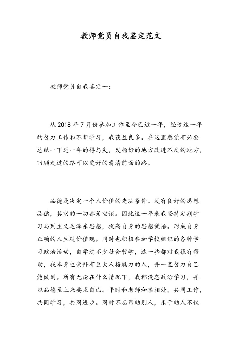 教师党员自我鉴定范文.doc_第1页