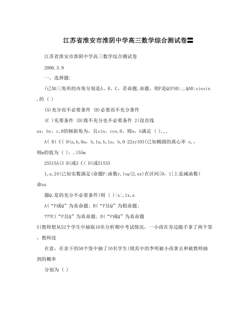 最新江苏省淮安市淮阴中学高三数学综合测试卷〓优秀名师资料.doc_第1页