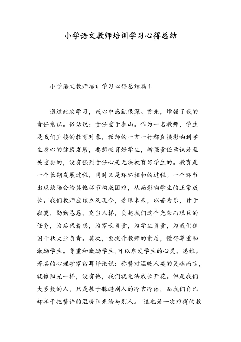 小学语文教师培训学习心得总结.doc_第1页