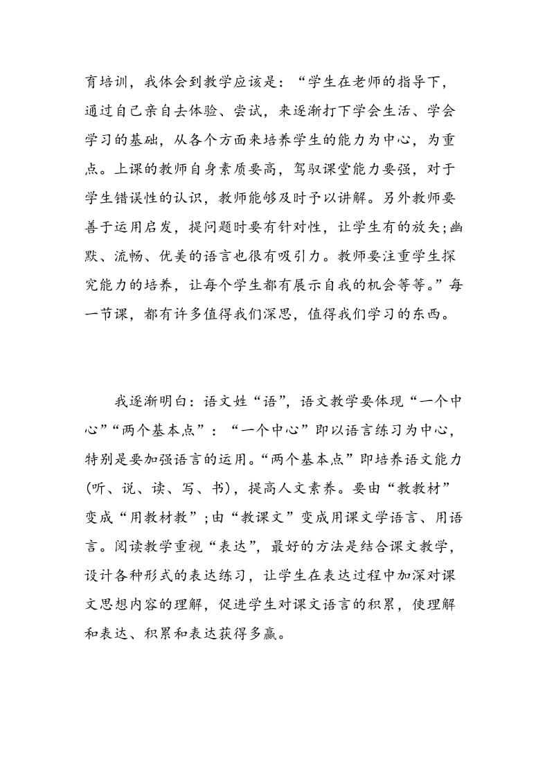 小学语文教师培训学习心得总结.doc_第2页