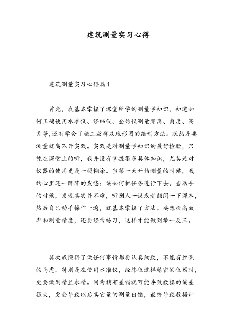 建筑测量实习心得.doc_第1页