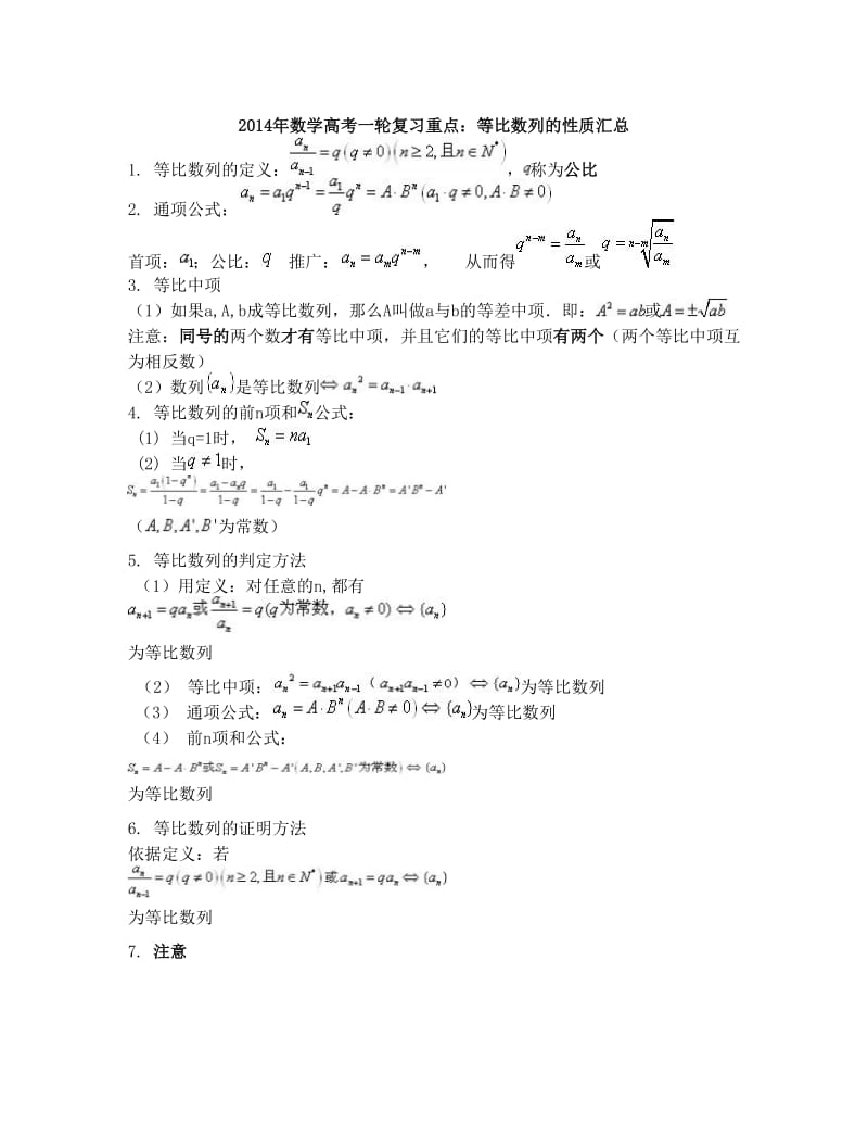 最新数学高考一轮复习重点：等比数列的性质总汇优秀名师资料.doc_第1页