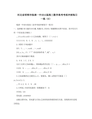 最新河北省邯郸市临漳一中届高三数学高考考前冲刺每日一练（6）优秀名师资料.doc