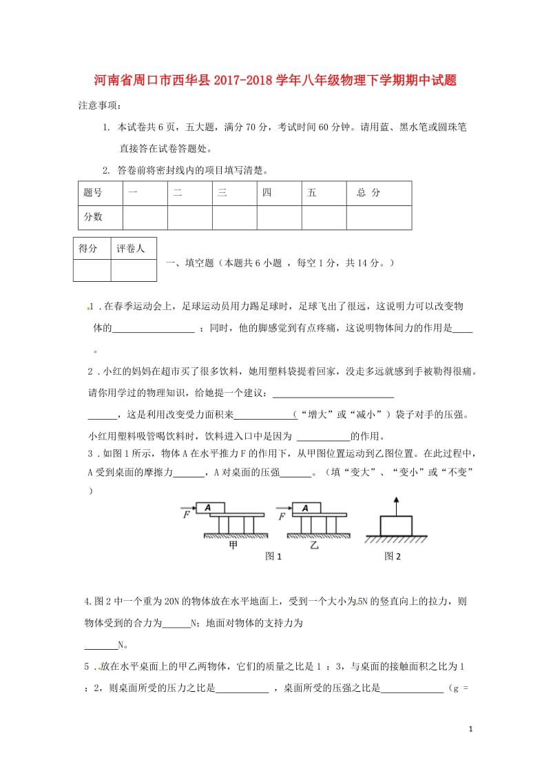 河南省周口市西华县2017_2018学年八年级物理下学期期中试题新人教版20180528427.doc_第1页