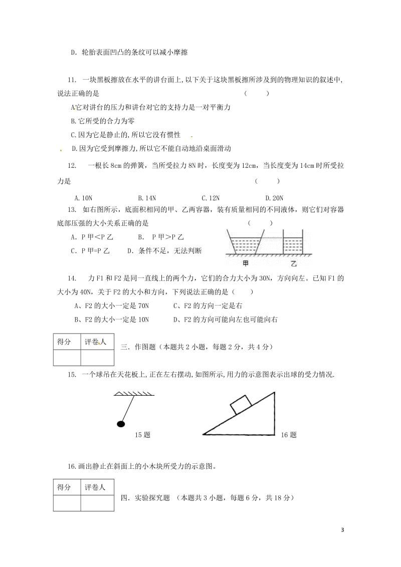 河南省周口市西华县2017_2018学年八年级物理下学期期中试题新人教版20180528427.doc_第3页