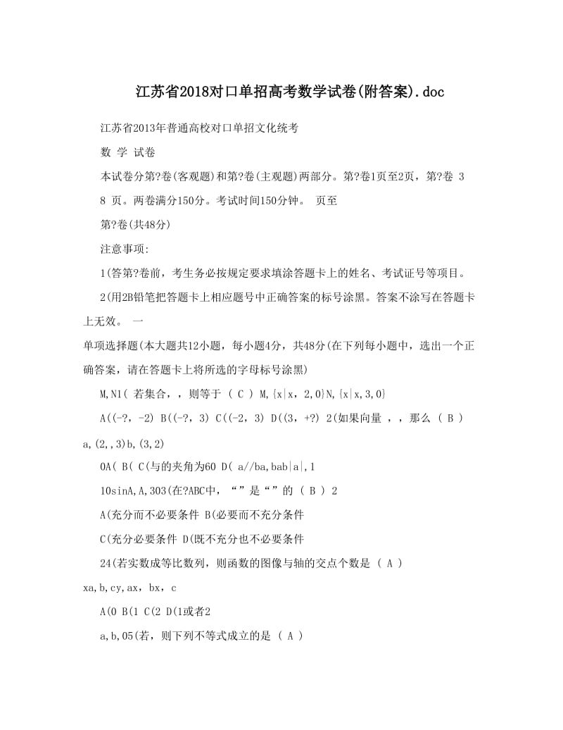 最新江苏省对口单招高考数学试卷附答案&amp#46;doc优秀名师资料.doc_第1页