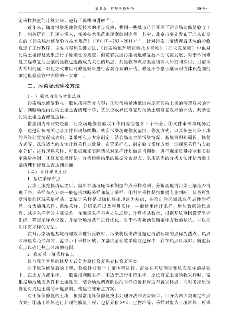 工业场地污染土壤修复验收方法初步研究.pdf_第2页