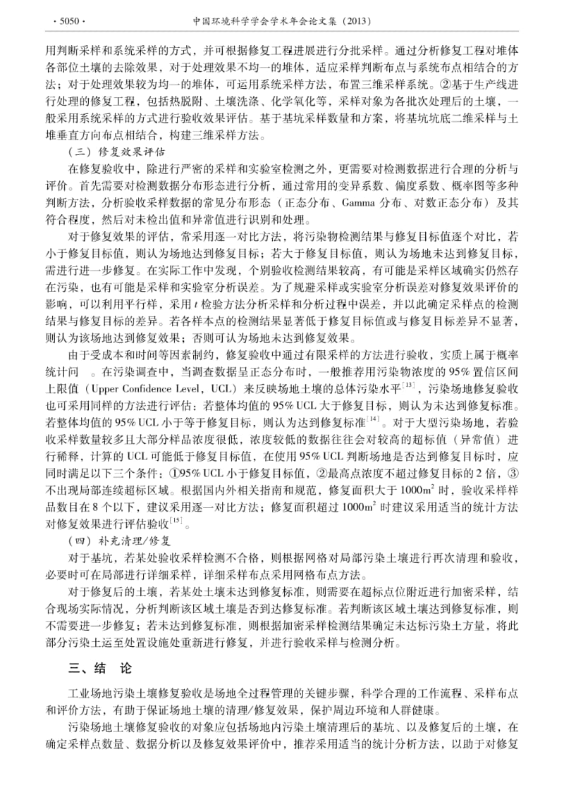 工业场地污染土壤修复验收方法初步研究.pdf_第3页