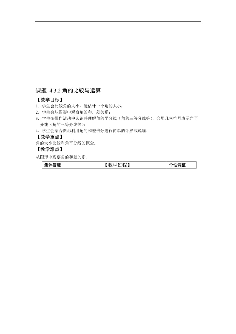 七年级数学《角的比较与运算》教案-教学文档.doc_第1页