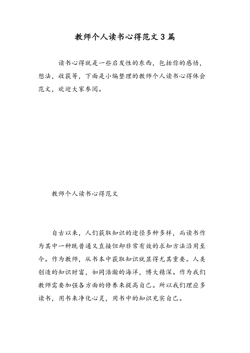 教师个人读书心得范文3篇.doc_第1页