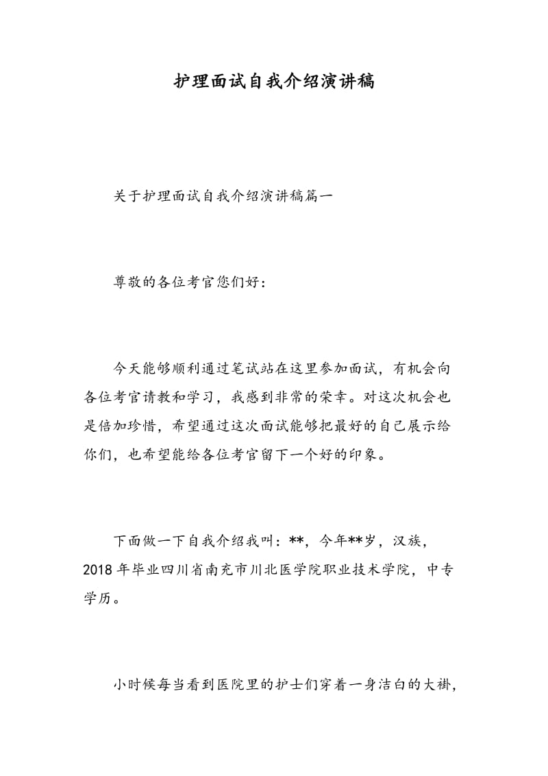 护理面试自我介绍演讲稿.doc_第1页