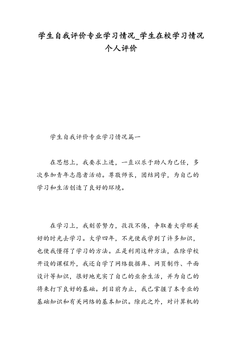 学生自我评价专业学习情况_学生在校学习情况个人评价.doc_第1页