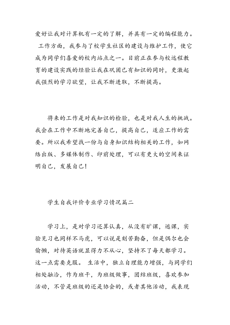 学生自我评价专业学习情况_学生在校学习情况个人评价.doc_第2页