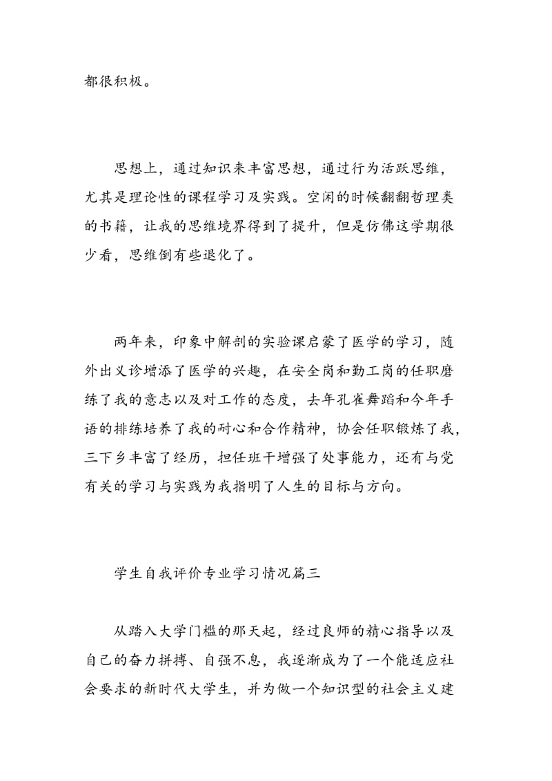 学生自我评价专业学习情况_学生在校学习情况个人评价.doc_第3页