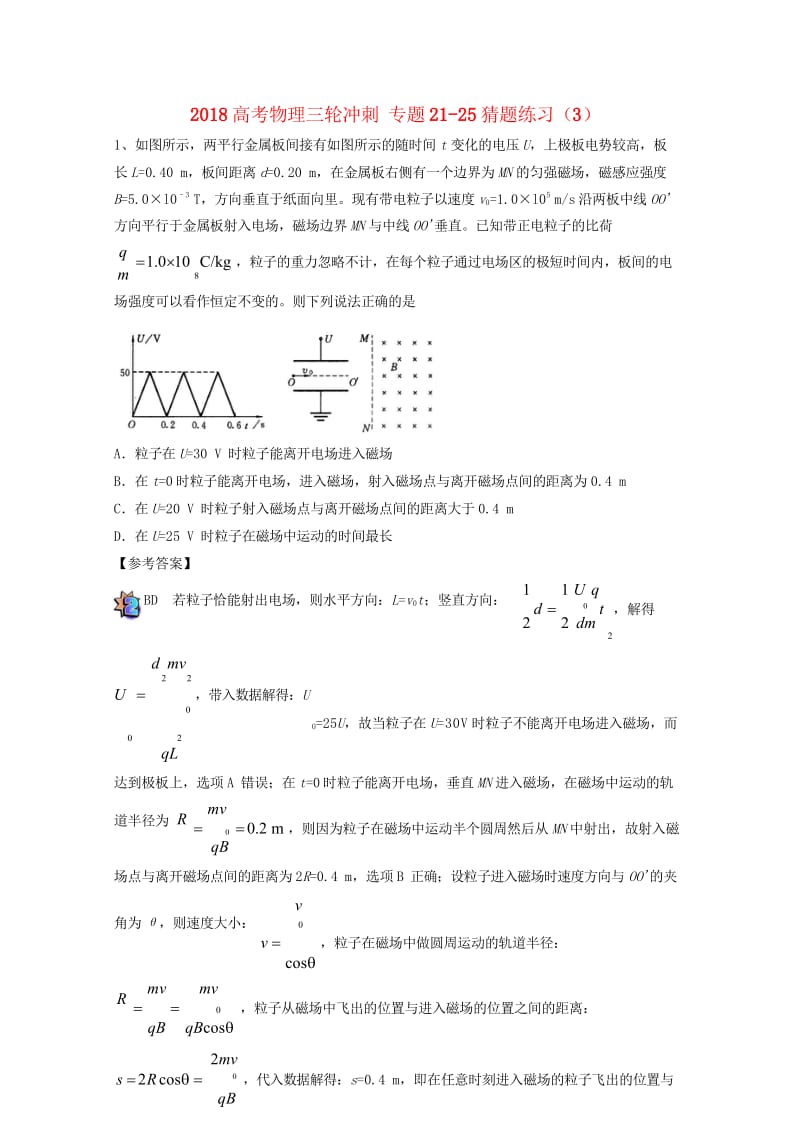 2018高考物理三轮冲刺专题21_25猜题练习32018052419.wps_第1页