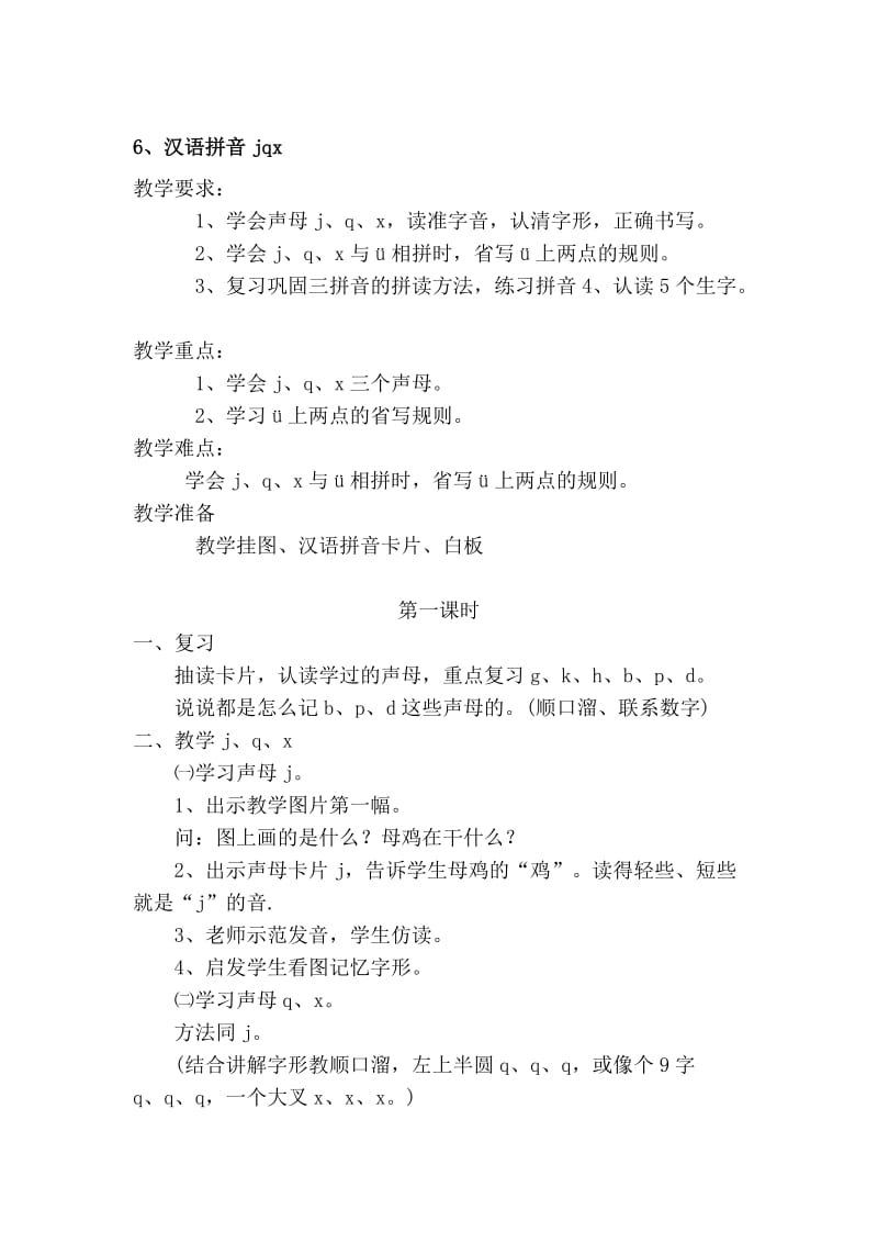 《汉语拼音jqx》教学设计-教学文档.doc_第1页