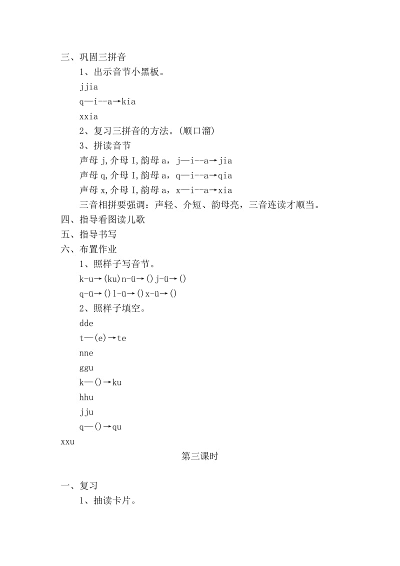 《汉语拼音jqx》教学设计-教学文档.doc_第3页