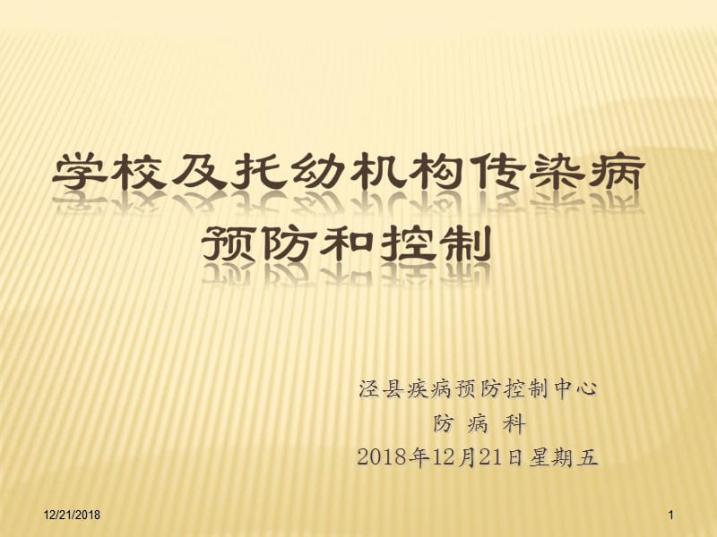 学校托幼机构传染病防治培训名师编辑PPT课件.ppt_第1页