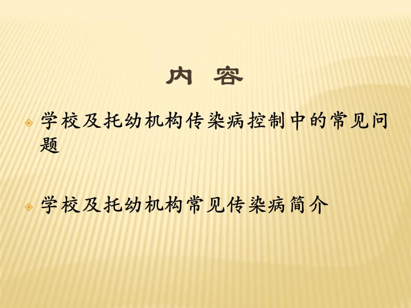 学校托幼机构传染病防治培训名师编辑PPT课件.ppt_第2页