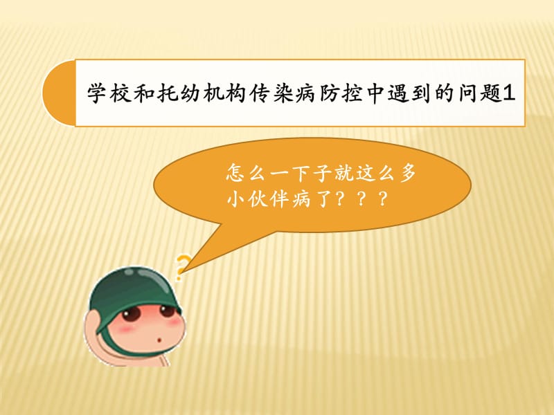 学校托幼机构传染病防治培训名师编辑PPT课件.ppt_第3页