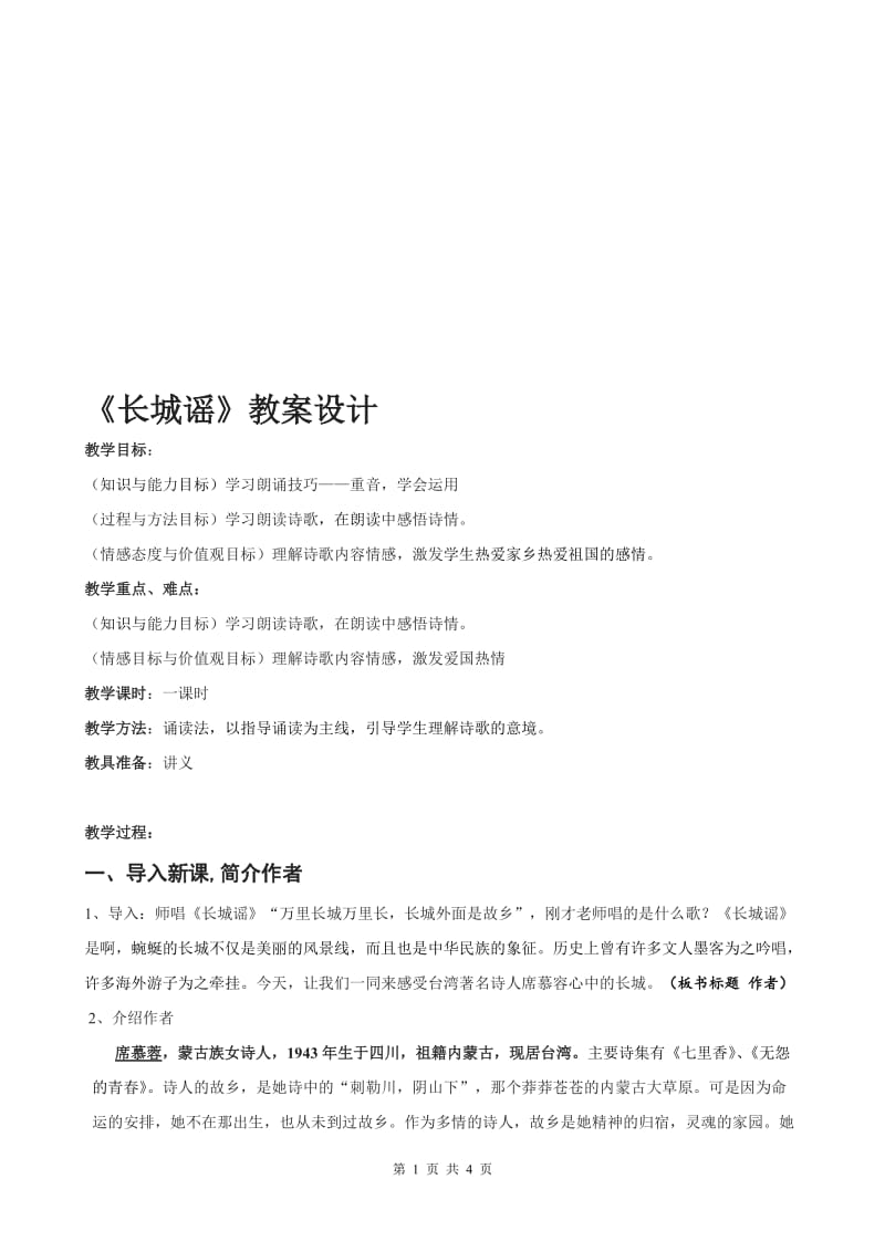 《长城谣》教案-教学文档.doc_第1页